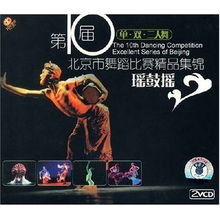 第10届北京市舞蹈比赛精品集锦 单 双 三人舞瑶鼓摇 2VCD